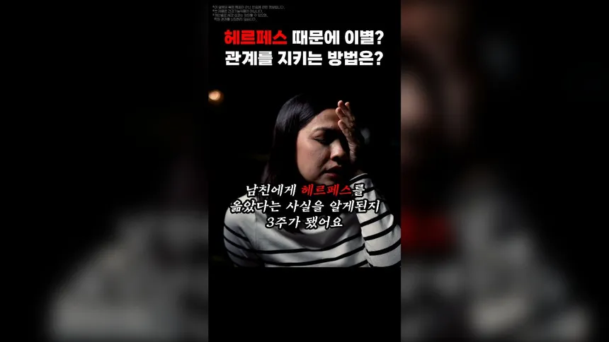 헤르페스 때문에 이별? 관계를 지키는 방법은?
