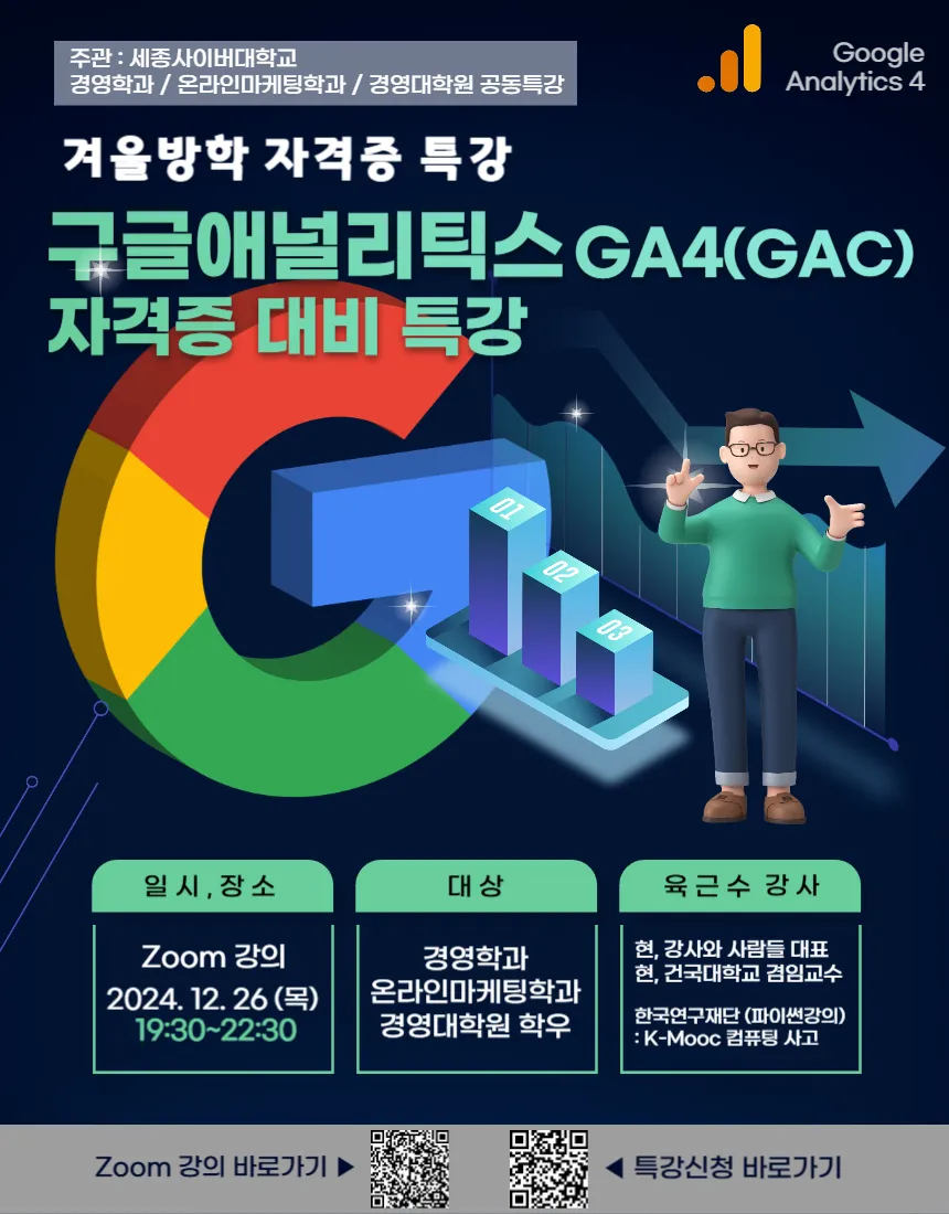 세종사이버대학교 GA4 자격증 대비 특강 포스터