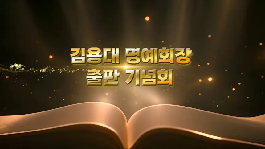 출판기념회 홍보영상