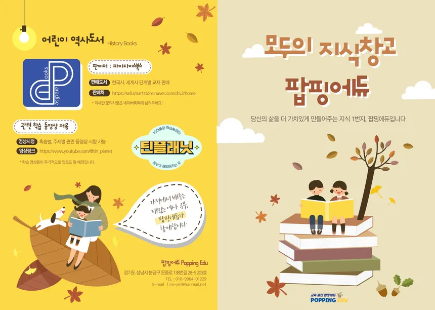 팝핑에듀 어린이 역사 교재 및 학습 동영상 홍보 디자인