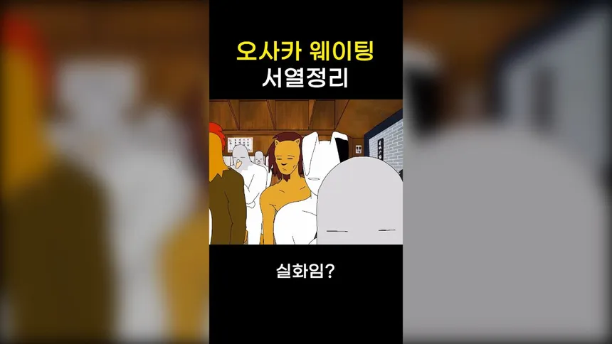 오사카 웨이팅 서열 정리