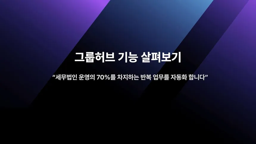 그룹허브: 세무/회계 업무 자동화 및 효율적인 사업장 관리