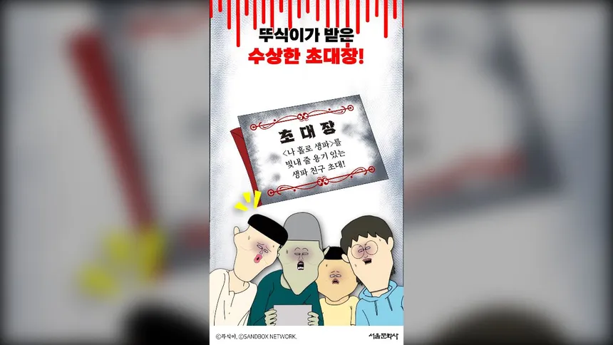 뚜식이 따라 세계일주: 수상한 생일 파티 초대장