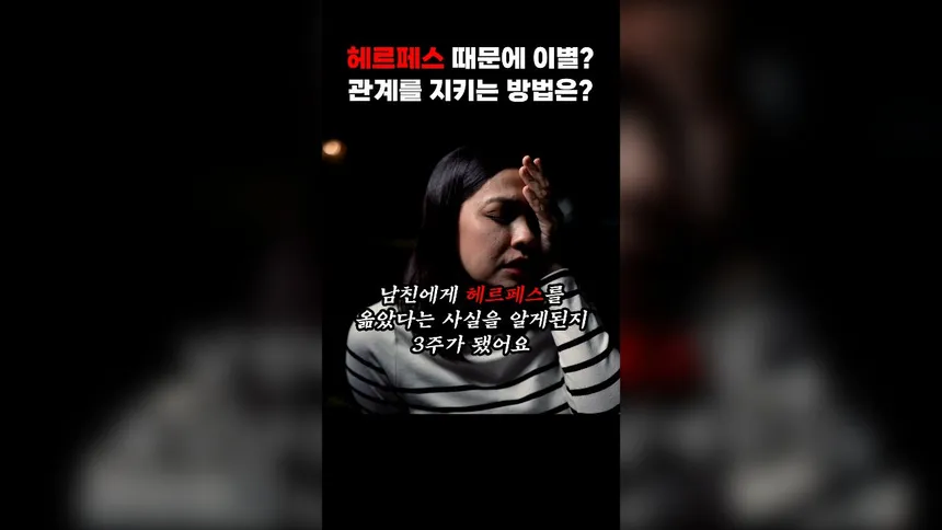 헤르페스 때문에 이별? 관계를 지키는 방법