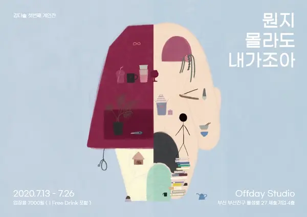 개인전 '뭔지 몰라도 내가 조아'