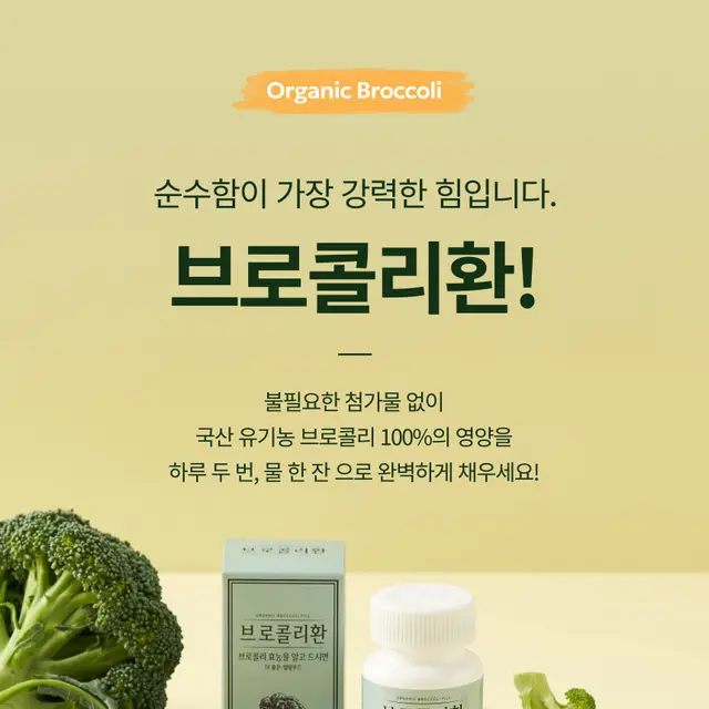 브로콜리환 상세페이지 디자인