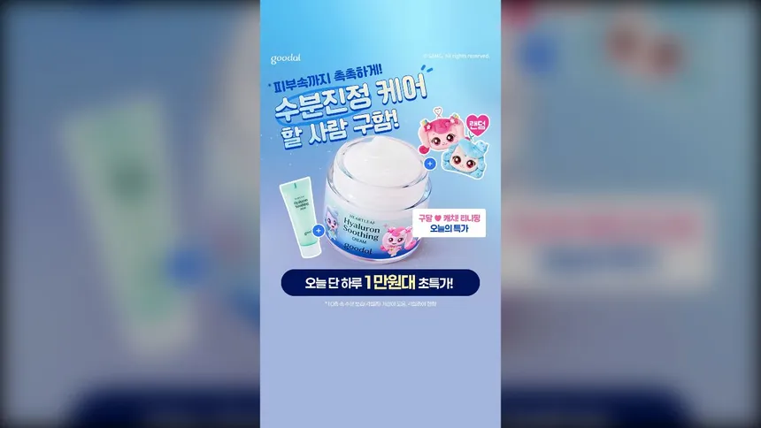 구달 수딩 크림 틱톡 광고