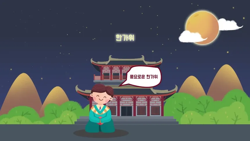 한가위 완성