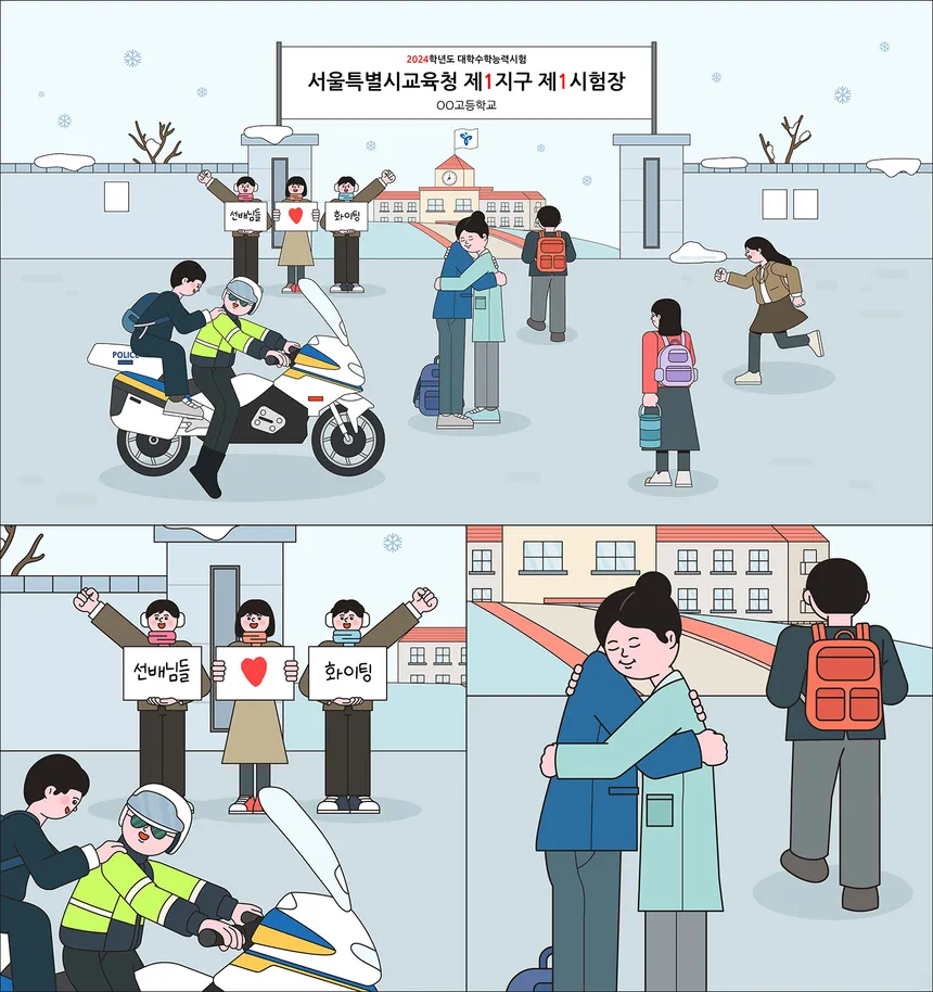 2024 대학수학능력시험 응원 일러스트