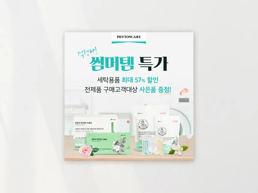 [생활용품] 세탁용품 썸머템 특가 광고소재
