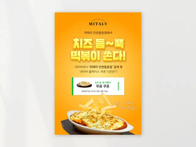 [식품] 신메뉴 치즈떡볶이 쿠폰 이벤트