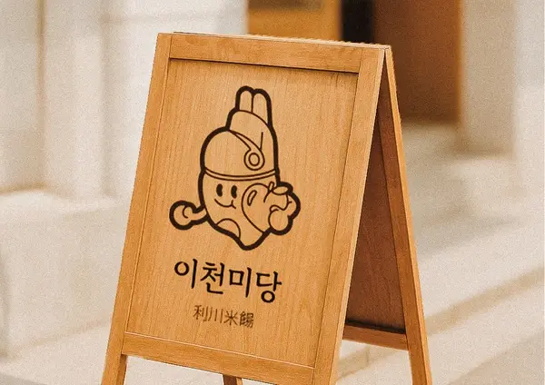 이천미당 캐릭터 로고 디자인