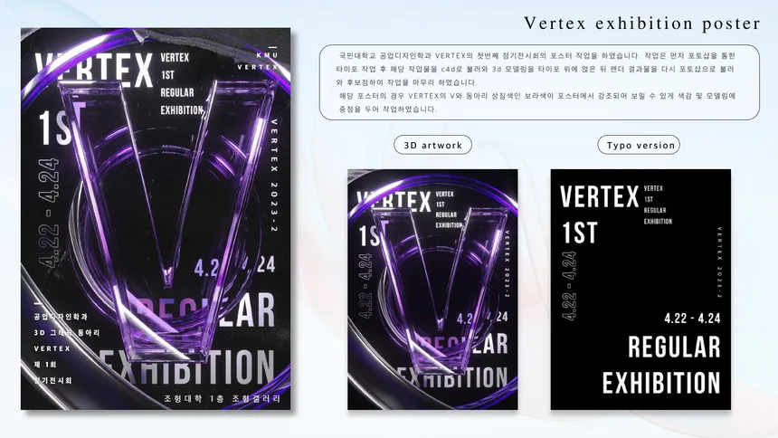 VERTEX 정기 전시회 포스터 디자인