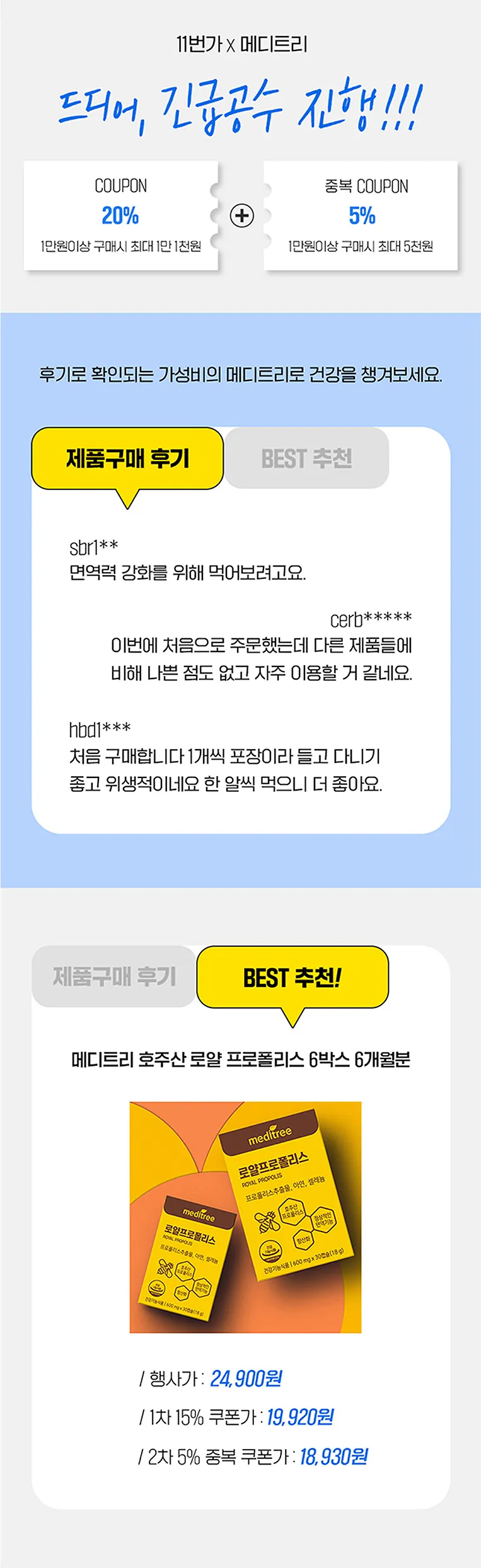 11번가 X 메디트리 로얄 프로폴리스 긴급공수 상세페이지 디자인