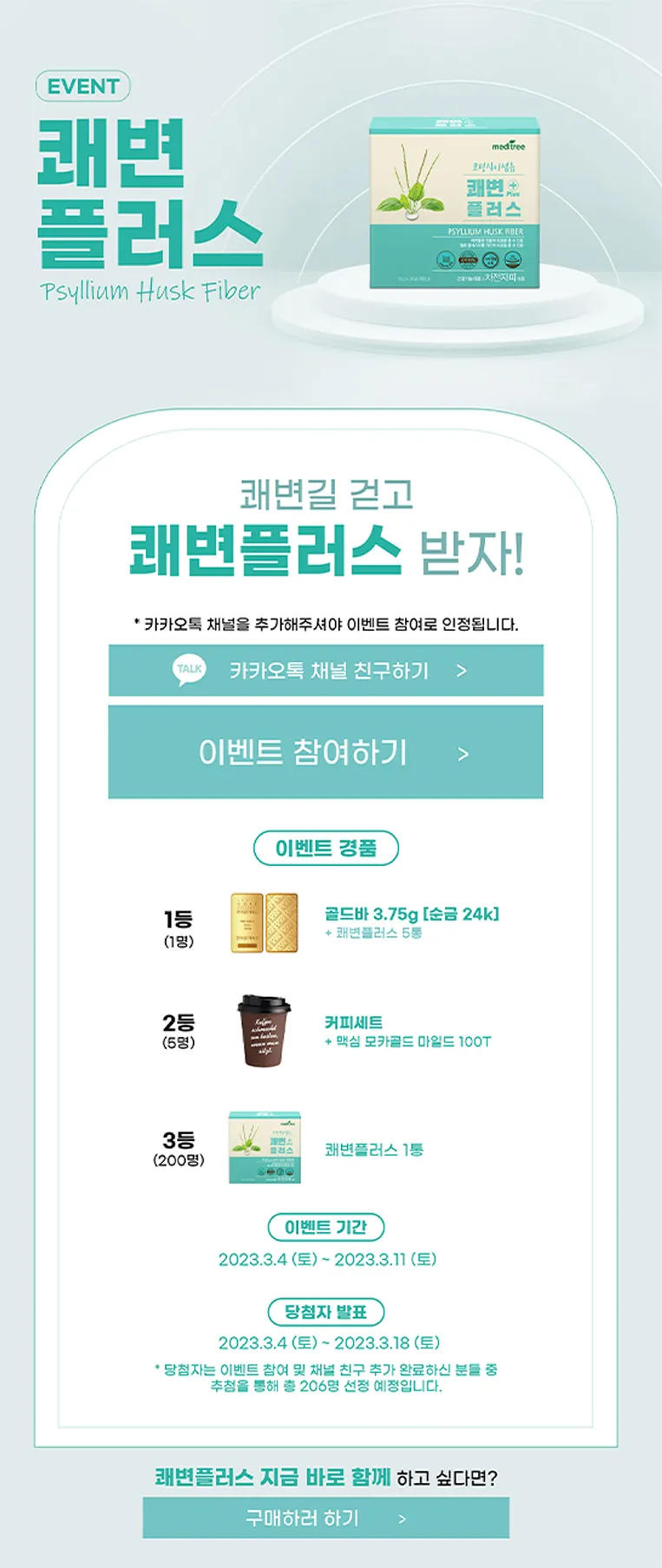쾌변플러스 카카오톡 채널 친구 추가 이벤트 상세페이지 디자인