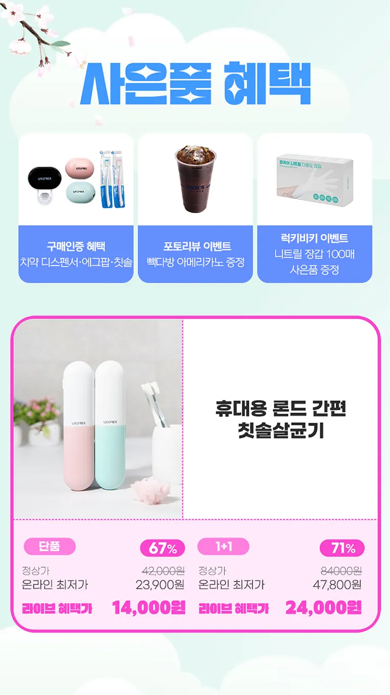 유토렉스 칫솔 살균기 사은품 혜택 광고 디자인