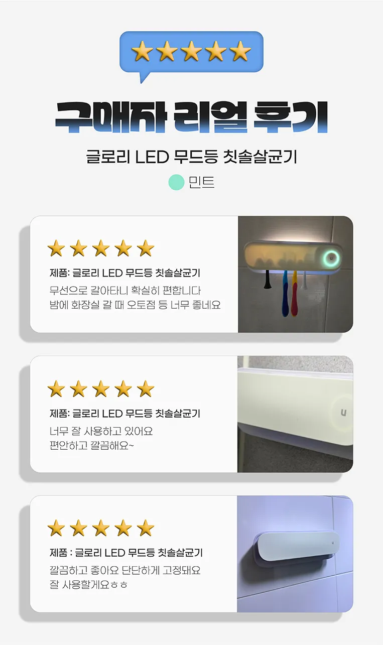 글로리 LED 무드등 칫솔살균기 상세페이지 디자인