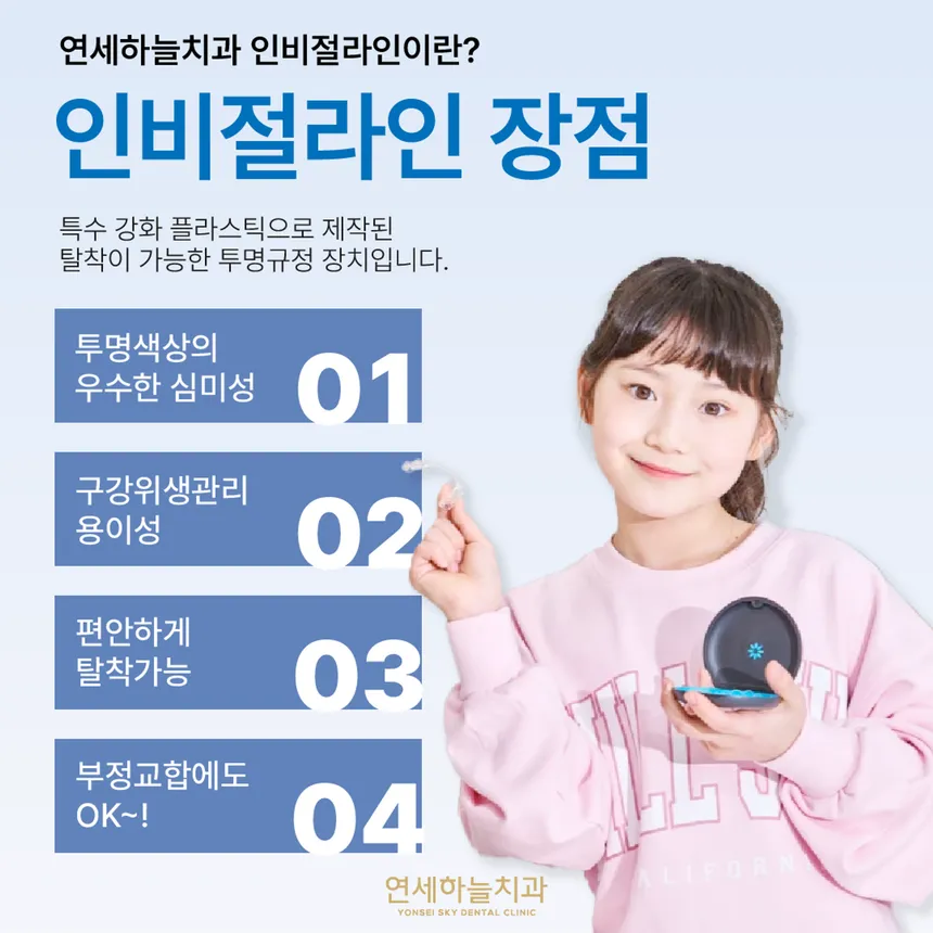연세하늘치과 인비절라인 장점 홍보 이미지