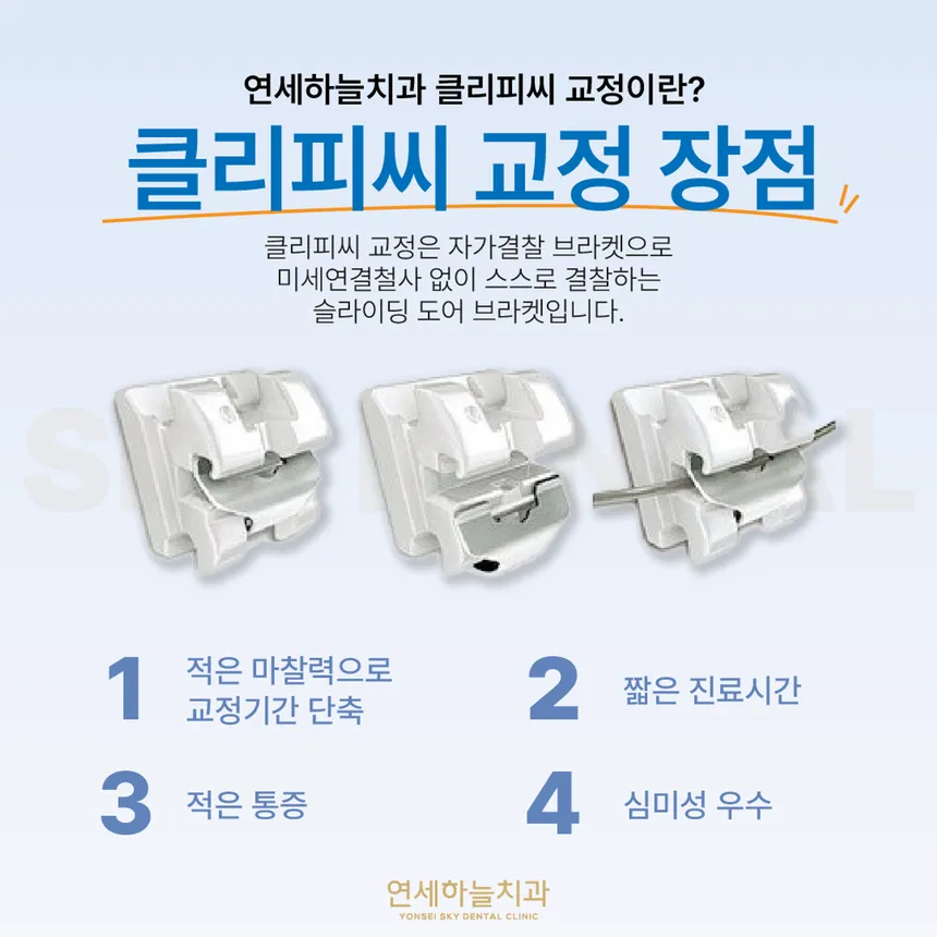 연세하늘치과 클리피씨 교정 장점