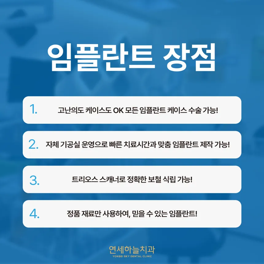 연세하늘치과 임플란트 장점 소개
