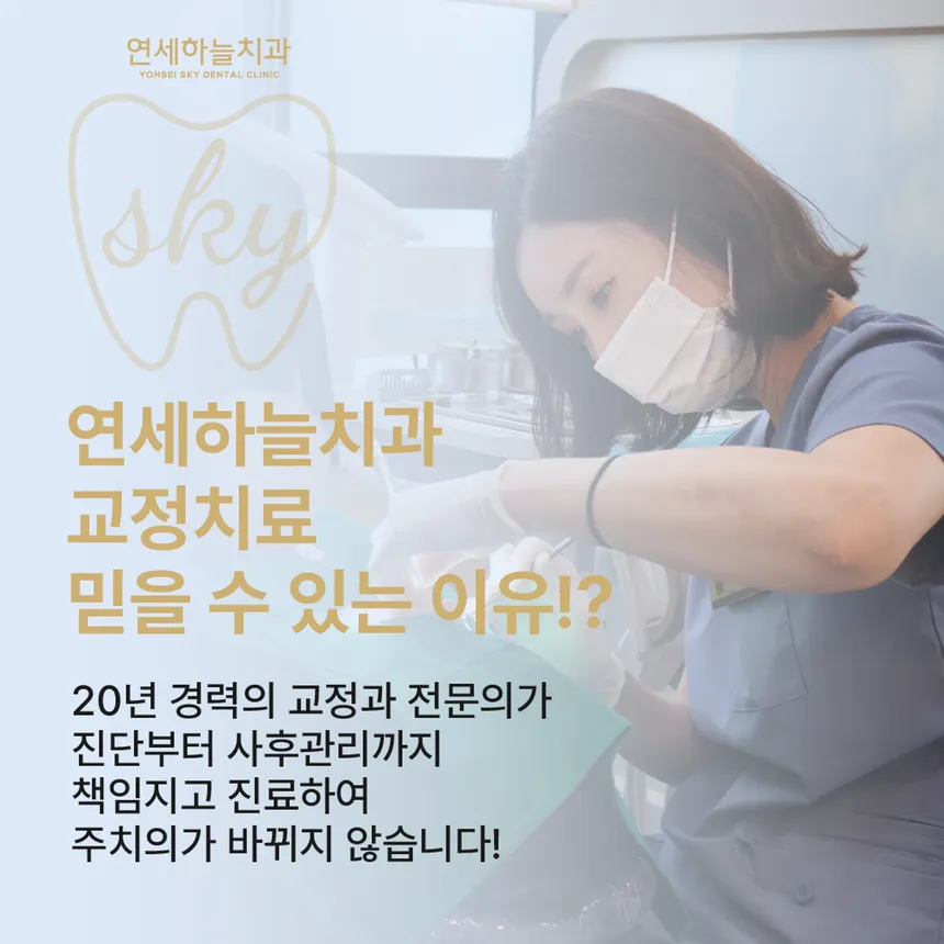연세하늘치과 교정치료 홍보 이미지