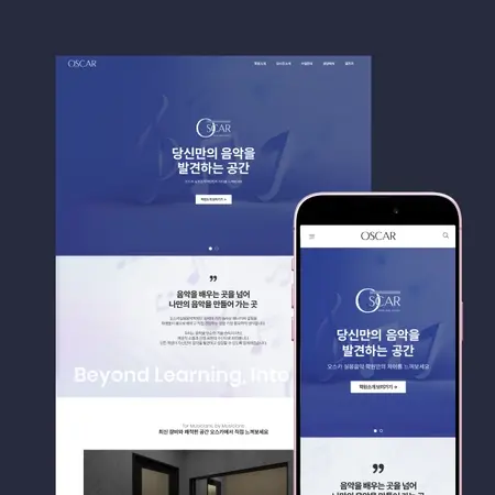 오스카 실용음악학원 웹사이트 UI/UX 디자인