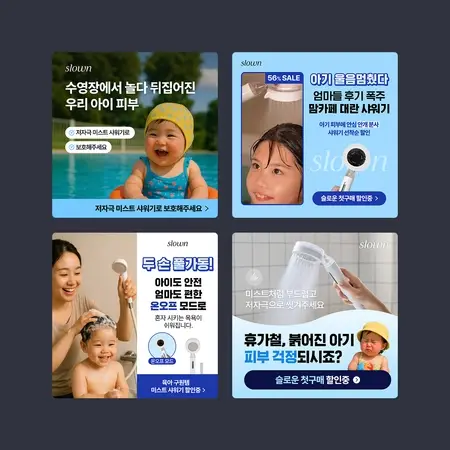 슬론 아기 미스트 샤워기 마케팅 디자인