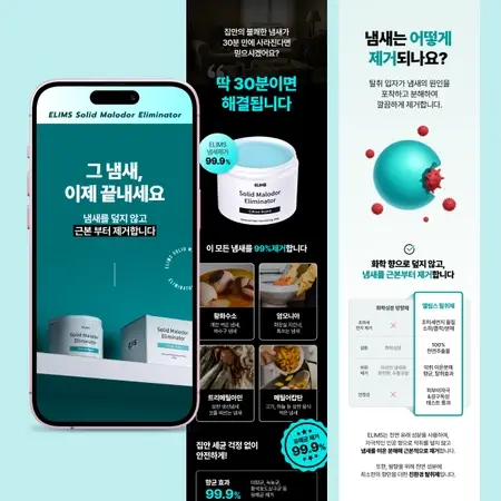 엘림스 탈취제 상세페이지 디자인