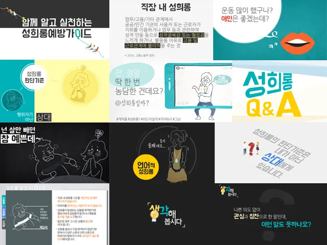 직장 내 성희롱 예방 카드뉴스 디자인