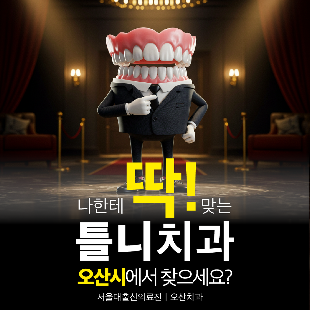 오산 치과 임플란트 및 치아교정 광고 디자인