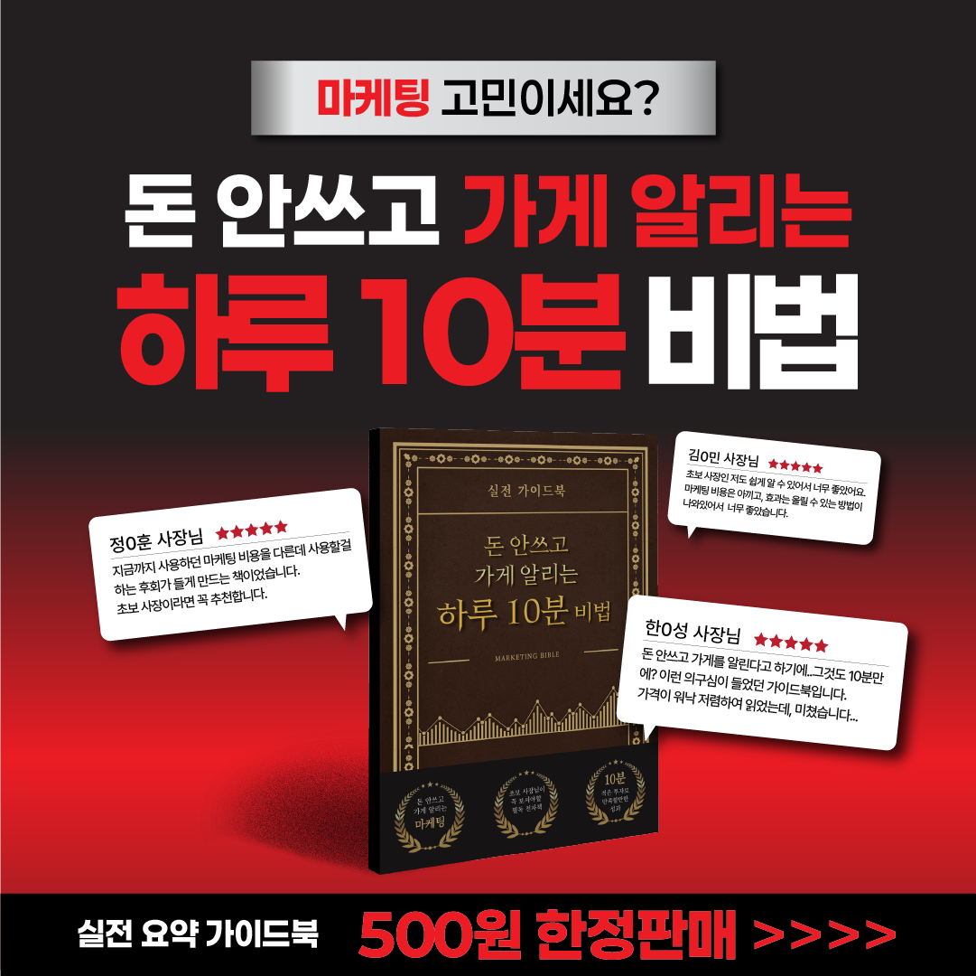 돈 안 쓰고 가게 알리는 하루 10분 비법 가이드북 디자인