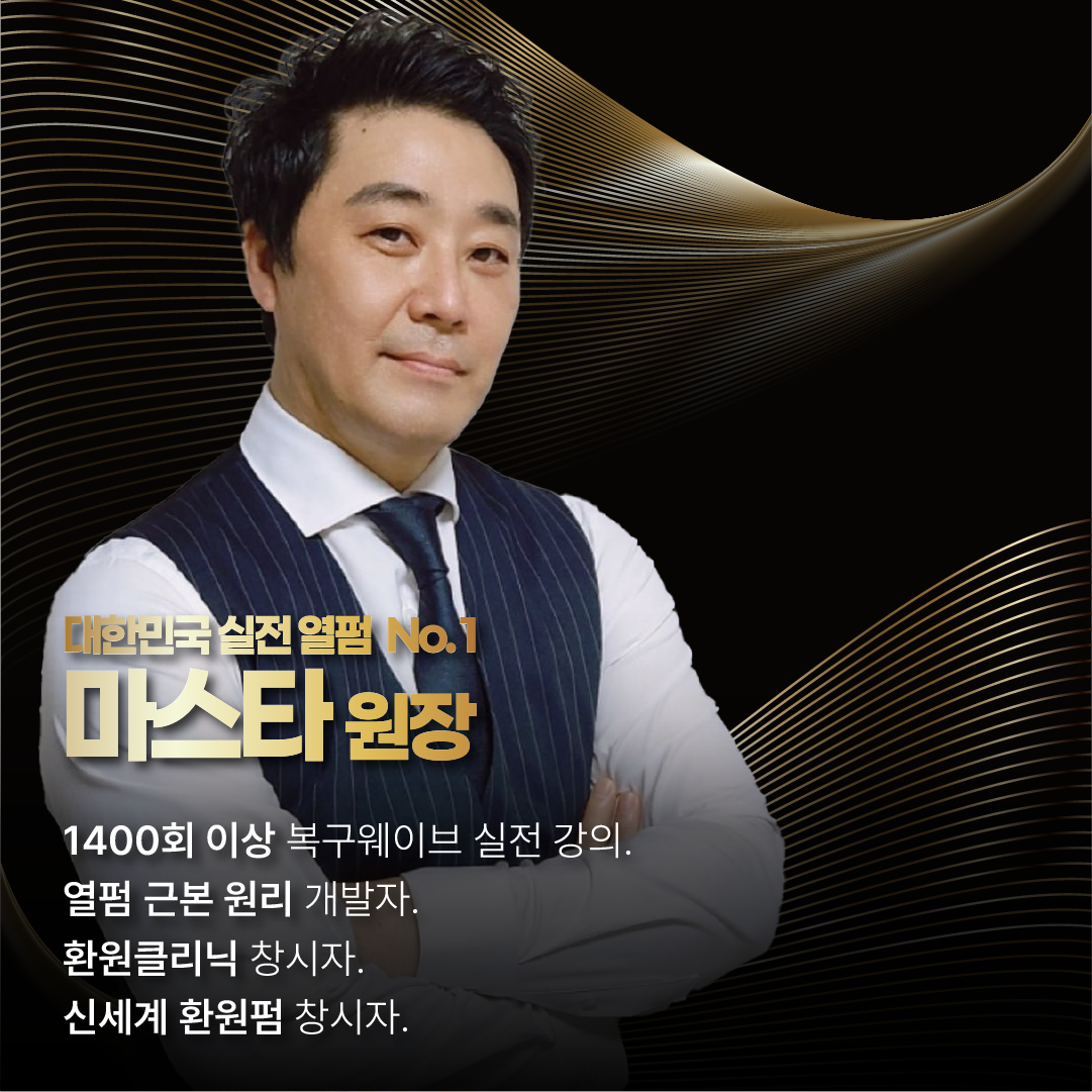 마스타 원장 열펌 교육 광고 디자인