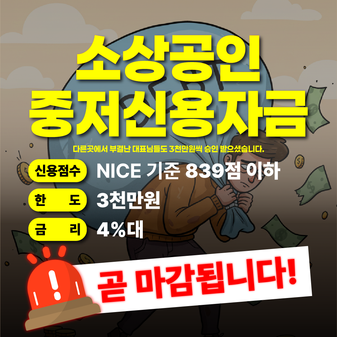 소상공인 중저신용자금 광고 디자인