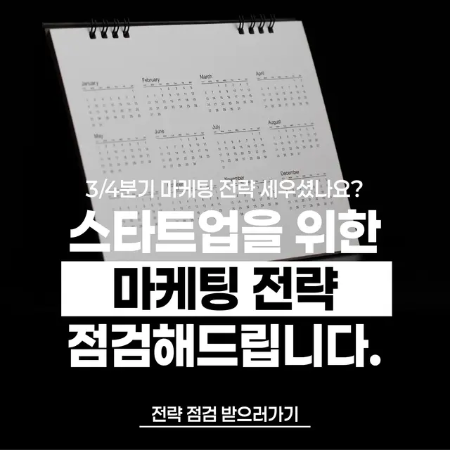 스타트업 맞춤 마케팅 전략 디자인