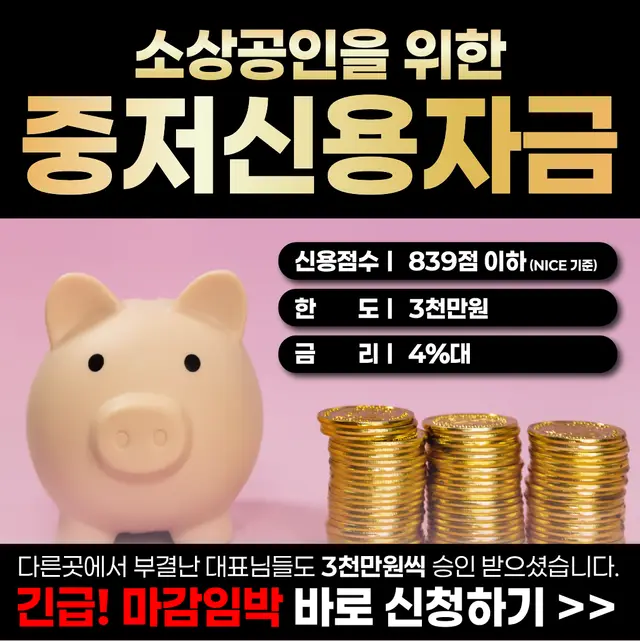 소상공인 중저신용자금 광고 디자인