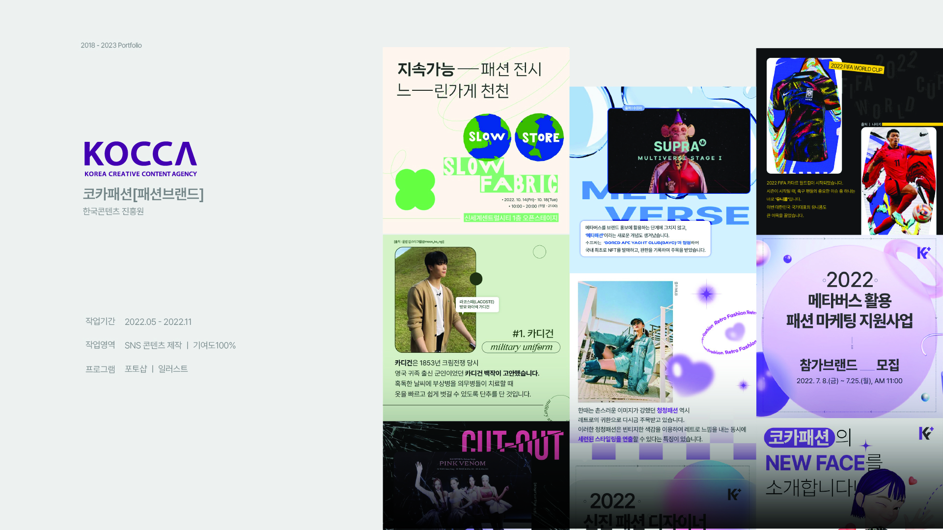 코카 패션 브랜드 SNS 콘텐츠 제작 포트폴리오