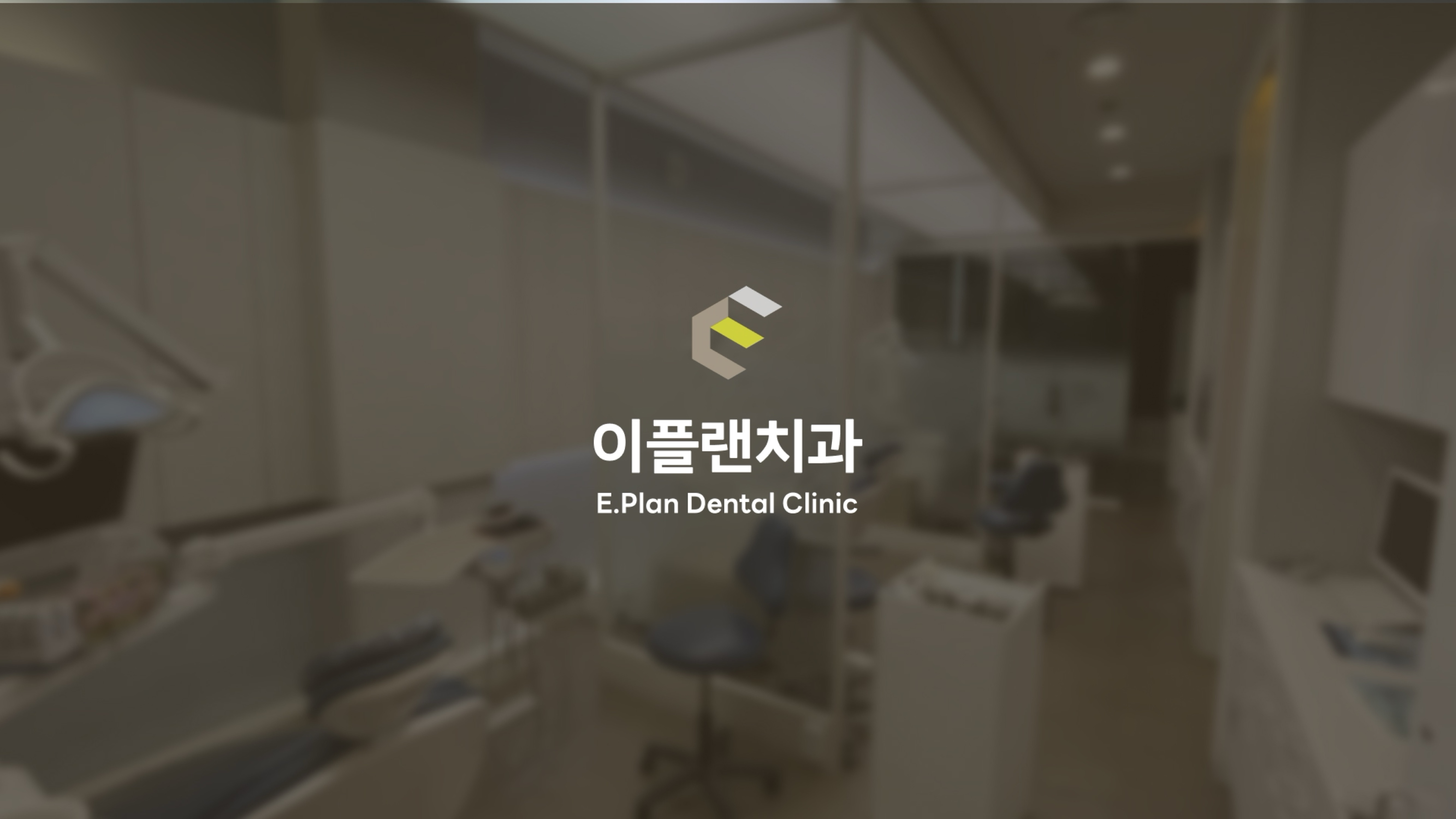 이플랜치과 BI 디자인 및 웹사이트 디자인