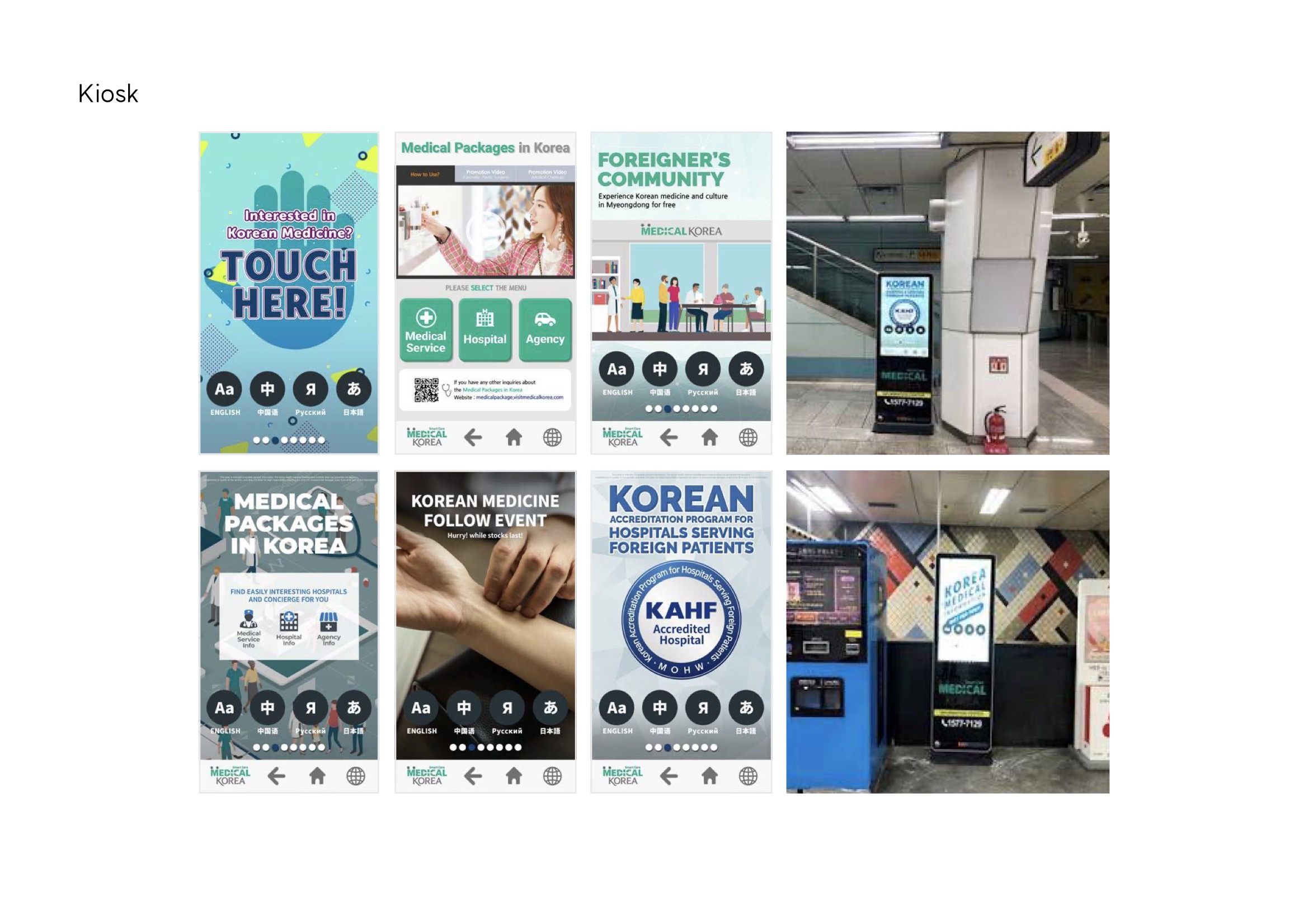 외국인 환자 유치를 위한 한국 의료 관광 키오스크 디자인