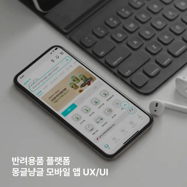 반려용품 플랫폼 몽글냥글 모바일 앱 UX/UI 디자인