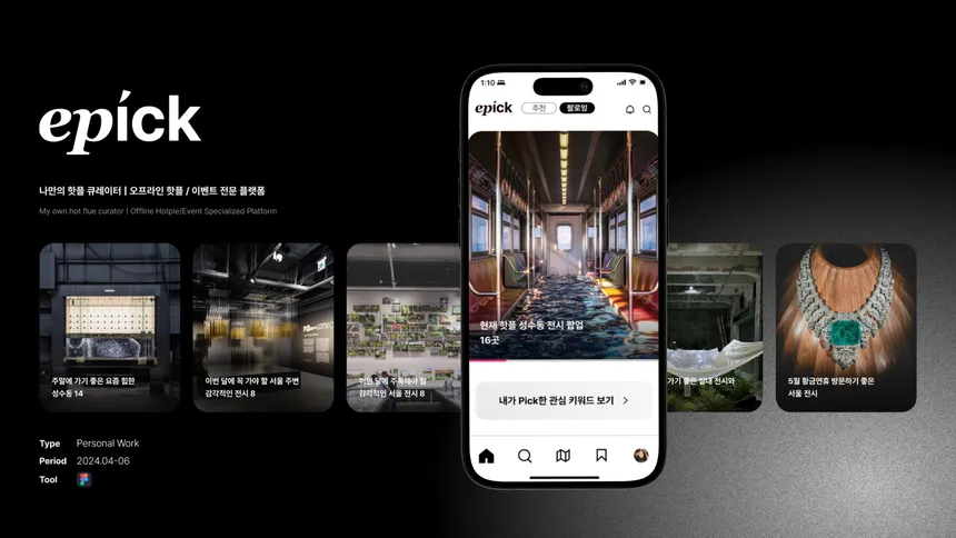 이벤트 정보 플랫폼 'epick' UI/UX 디자인 및 기획