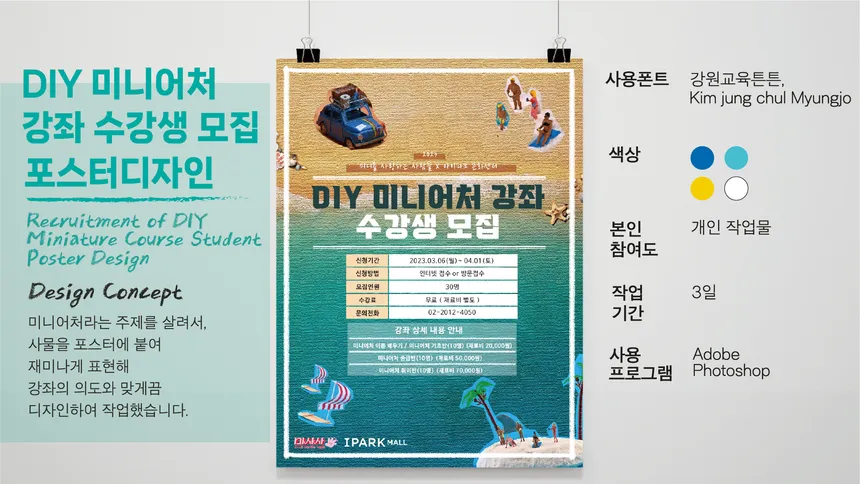 DIY 미니어처 강좌 수강생 모집 포스터 디자인