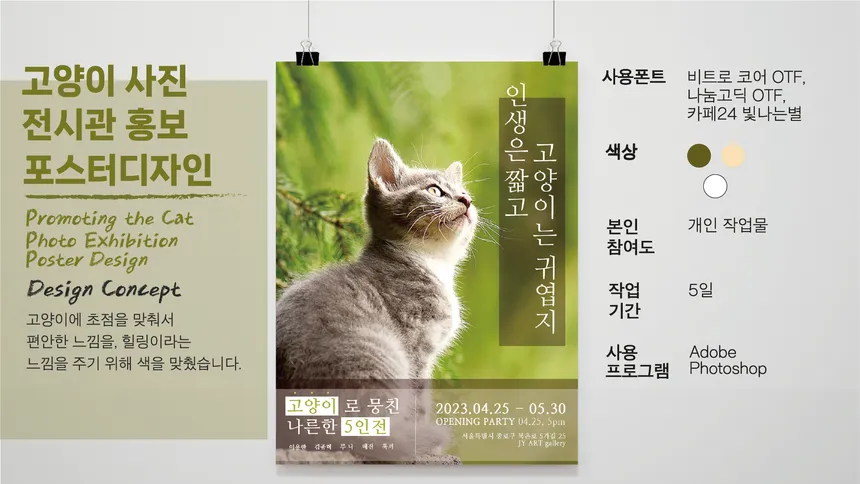 고양이 사진 전시회 홍보 포스터 디자인
