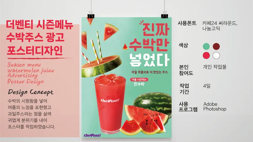 더벤티 수박주스 광고 포스터 디자인