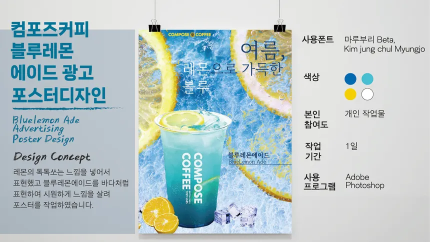 컴포즈커피 블루레몬 에이드 광고 포스터 디자인