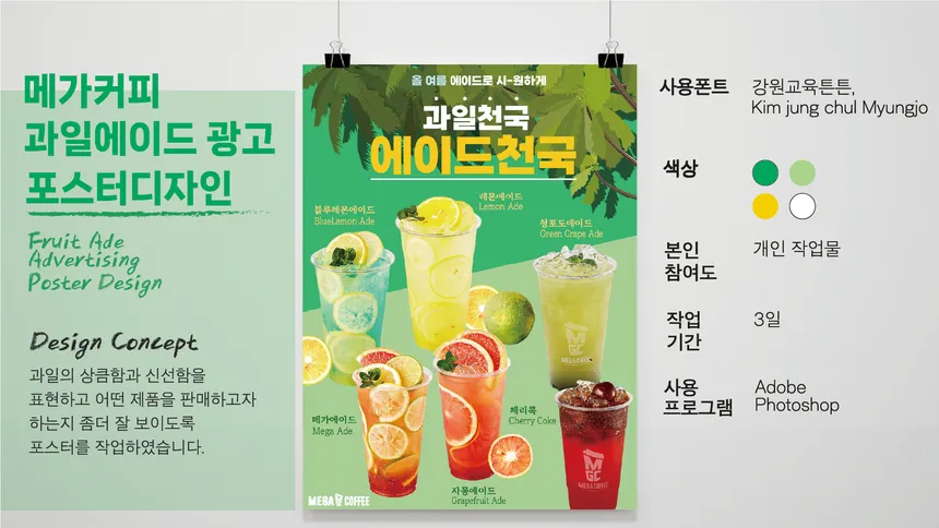 메가커피 과일 에이드 광고 포스터 디자인