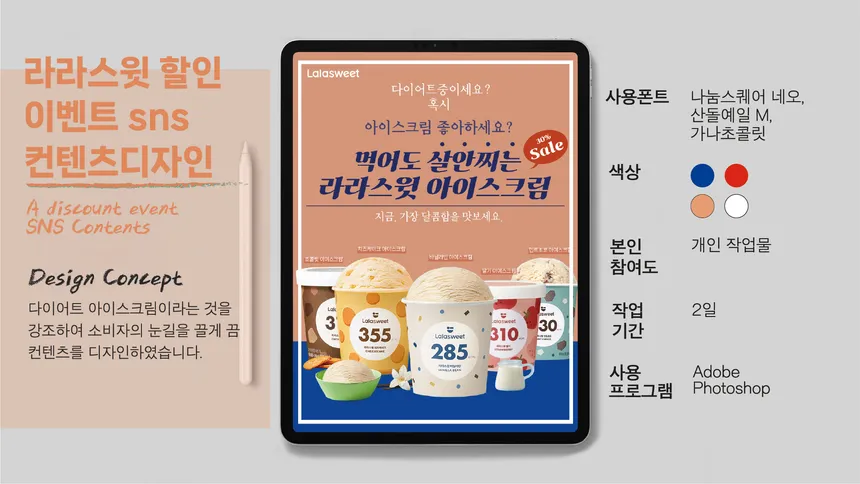 라라스윗 할인 이벤트 SNS 콘텐츠 디자인
