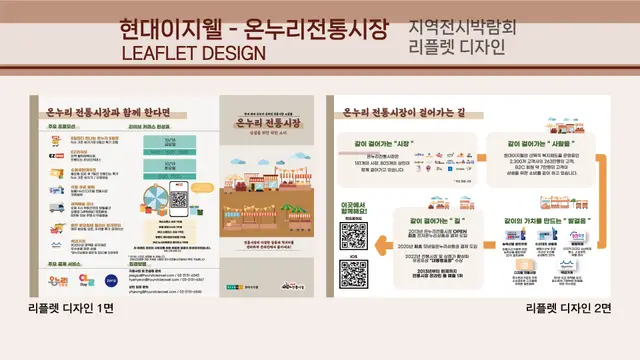 현대이지웰-온누리전통시장 지역전시박람회 리플렛 디자인