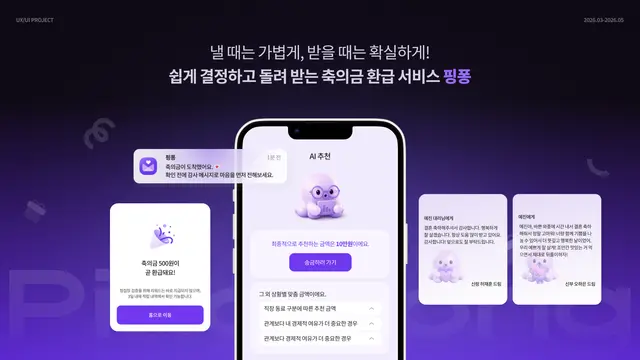 축의금액 추천 및 환급 앱 '핑퐁' UI/UX 디자인 및 브랜딩