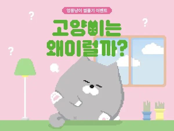 엉뚱냥이 썰풀기 이벤트 상세페이지 디자인