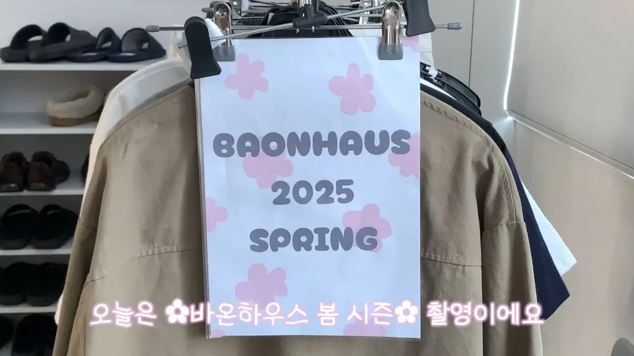 BAONHAUS 2025 봄 시즌 룩북 촬영 브이로그